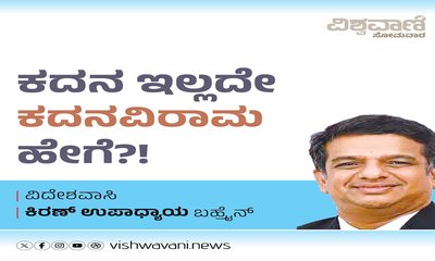 ಕದನ ಇಲ್ಲದೇ ಕದನವಿರಾಮ ಹೇಗೆ ?