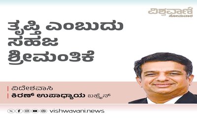 Kiran Upadhyay Column: ತೃಪ್ತಿ ಎಂಬುದು ಸಹಜ ಶ್ರೀಮಂತಿಕೆ