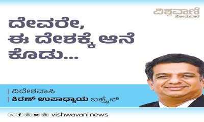 ದಯಾಮಯಿ ದೇವರೇ, ಈ ದೇಶಕ್ಕೆ ದಯಮಾಡಿ ಆನೆ ಕೊಡು...