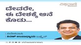 ದಯಾಮಯಿ ದೇವರೇ, ಈ ದೇಶಕ್ಕೆ ದಯಮಾಡಿ ಆನೆ ಕೊಡು...