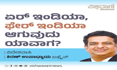 ಏರ್‌ ಇಂಡಿಯಾ, ಫೇರ್‌ ಇಂಡಿಯಾ ಆಗುವುದು ಯಾವಾಗ ?