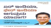ಏರ್‌ ಇಂಡಿಯಾ, ಫೇರ್‌ ಇಂಡಿಯಾ ಆಗುವುದು ಯಾವಾಗ ?