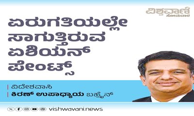 ಏರುಗತಿಯಲ್ಲೇ ಸಾಗುತ್ತಿರುವ ಏಶಿಯನ್‌ ಪೇಂಟ್ಸ್‌