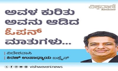 ಅವಳ ಕುರಿತು ಆತ ಆಡಿದ ಓಪನ್‌ ಮಾತುಗಳು...