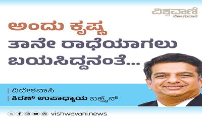 ಅಂದು ಕೃಷ್ಣ ತಾನೇ ರಾಧೆಯಾಗಲು ಬಯಸಿದ್ದನಂತೆ...