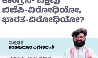 ಕಾಂಗ್ರೆಸ್‌ ಪಕ್ಷವು ಬಿಜೆಪಿ-ವಿರೋಧಿಯೋ, ಭಾರತ-ವಿರೋಧಿಯೋ ?