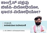 ಕಾಂಗ್ರೆಸ್‌ ಪಕ್ಷವು ಬಿಜೆಪಿ-ವಿರೋಧಿಯೋ, ಭಾರತ-ವಿರೋಧಿಯೋ ?
