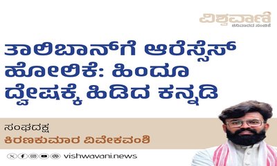 ತಾಲಿಬಾನ್‌ಗೆ ಆರೆಸ್ಸೆಸ್‌ ಹೋಲಿಕೆ: ಹಿಂದೂ ದ್ವೇಷಕ್ಕೆ ಹಿಡಿದ ಕನ್ನಡಿ