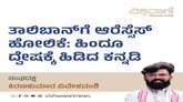 ತಾಲಿಬಾನ್‌ಗೆ ಆರೆಸ್ಸೆಸ್‌ ಹೋಲಿಕೆ: ಹಿಂದೂ ದ್ವೇಷಕ್ಕೆ ಹಿಡಿದ ಕನ್ನಡಿ
