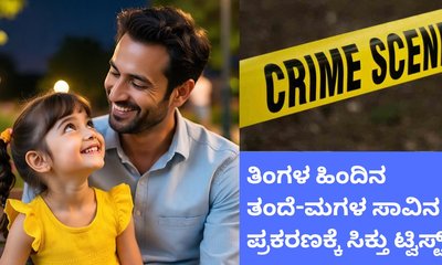 ತಿಂಗಳ ಹಿಂದೆ ನಡೆದ ತಂದೆ-ಮಗಳ ಸಾವಿನ ರಹಸ್ಯ ಈಗ ಬಯಲು
