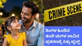 ತಿಂಗಳ ಹಿಂದೆ ನಡೆದ ತಂದೆ-ಮಗಳ ಸಾವಿನ ರಹಸ್ಯ ಈಗ ಬಯಲು