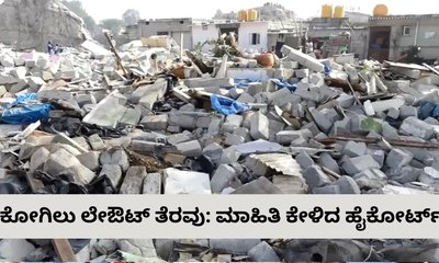 ಕೋಗಿಲು ಲೇಔಟ್‌ ತೆರವು: ಮಾಹಿತಿ ಒದಗಿಸಲು ಹೈಕೋರ್ಟ್‌ ಸೂಚನೆ