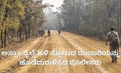 ಅಸ್ಸಾಂ ರೈಲ್ವೆ ಹಳಿ ಸ್ಫೋಟದ ರೂವಾರಿ ಬಲಿ