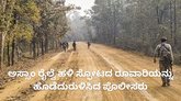 ಅಸ್ಸಾಂ ರೈಲ್ವೆ ಹಳಿ ಸ್ಫೋಟದ ರೂವಾರಿ ಬಲಿ