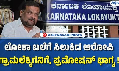 ಲೋಕಾ ಬಲೆಗೆ ಸಿಲುಕಿದ ಆರೋಪಿ ಗ್ರಾಮ ಲೆಕ್ಕಿಗನಿಗೆ ಪ್ರಮೋಷನ್ ಭಾಗ್ಯ!