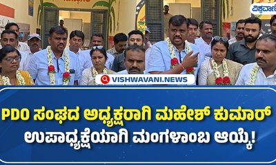 ಕೋಲಾರ ಪಿಡಿಒ ಸಂಘದ ಜಿಲ್ಲಾಧ್ಯಕ್ಷರಾಗಿ ಮಹೇಶ್ ಕುಮಾರ್ ಆಯ್ಕೆ