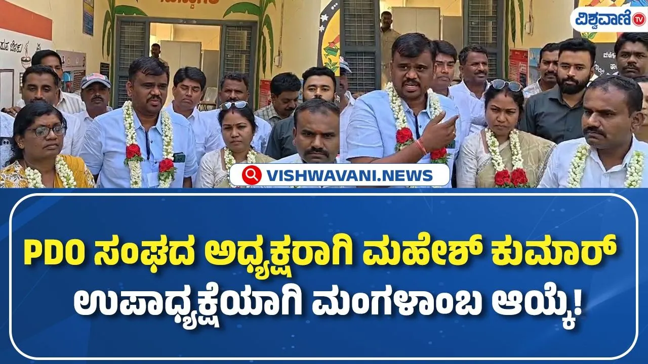 ಕೋಲಾರ ಪಿಡಿಒ ಸಂಘದ ಚುನಾವಣೆ: ಜಿಲ್ಲಾಧ್ಯಕ್ಷ ಮಹೇಶ್ ಕುಮಾರ್, ಉಪಾಧ್ಯಕ್ಷೆ ಮಂಗಳಾಂಬ