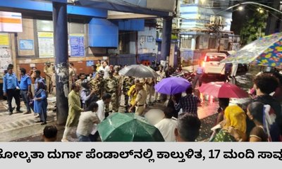 ಕೋಲ್ಕತಾ ದುರ್ಗಾ ಪೆಂಡಾಲ್‌ ಕಾಲ್ತುಳಿತ, 17 ಮಂದಿ ಸಾವು