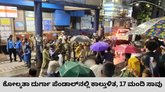 ಕೋಲ್ಕತಾ ದುರ್ಗಾ ಪೆಂಡಾಲ್‌ ಕಾಲ್ತುಳಿತ, 17 ಮಂದಿ ಸಾವು