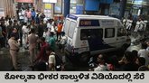 ಕೋಲ್ಕತಾ ದುರ್ಗಾ ಪೆಂಡಾಲ್‌ನಲ್ಲಿ ಕಾಲ್ತುಳಿತದ ವಿಡಿಯೊ ವೈರಲ್‌