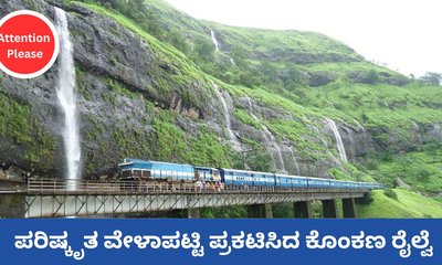 ಹೊಸ ವೇಳಾ ಪಟ್ಟಿ ಪ್ರಕಟಿಸಿದ ಕೊಂಕಣ ರೈಲು