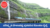 ಹೊಸ ವೇಳಾ ಪಟ್ಟಿ ಪ್ರಕಟಿಸಿದ ಕೊಂಕಣ ರೈಲು