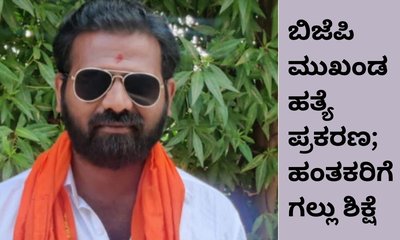 ಬಿಜೆಪಿ ಮುಖಂಡ  ವೆಂಕಟೇಶ ಹತ್ಯೆ ಪ್ರಕರಣ; ಹಂತಕರಿಗೆ ಗಲ್ಲು ಶಿಕ್ಷೆ