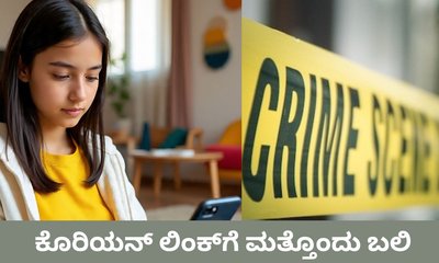 16 ವರ್ಷದ ಬಾಲಕಿಯ ಆತ್ಮಹತ್ಯೆಯ ಹಿಂದೆಯೂ ಕೊರಿಯನ್‌ ಕರಿ ನೆರಳು