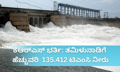 ಕೆಆರ್‌ಎಸ್ ವರ್ಷದಲ್ಲಿ 3ನೇ ಬಾರಿ ಭರ್ತಿ