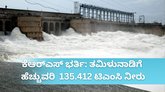 ಕೆಆರ್‌ಎಸ್ ವರ್ಷದಲ್ಲಿ 3ನೇ ಬಾರಿ ಭರ್ತಿ