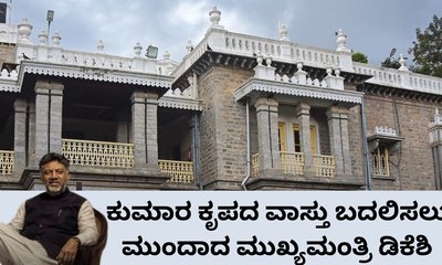 ಕುಮಾರ ಕೃಪದ ವಾಸ್ತು ಬದಲಾಯಿಸಲು ಹೊರಟ ಡಿಕೆಶಿ ವಿರುದ್ಧ ಜೆಡಿಎಸ್‌ ಕಿಡಿ