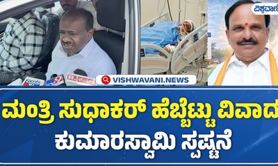 ಸರ್ಕಾರದ ವಿರುದ್ಧ ಮಾಜಿ ಸಿಎಂ ಕುಮಾರಸ್ವಾಮಿ ವಾಗ್ದಾಳಿ