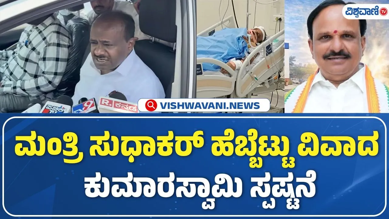 “ಸಚಿವ ಸುಧಾಕರ್ ಹೆಬ್ಬೆಟ್ಟು ಒತ್ತಲು ಆರೋಗ್ಯ ವಿಚಾರ ಮುಚ್ಚಿಟ್ರಾ?”; ಮಾಜಿ ಸಿಎಂ ಕುಮಾರಸ್ವಾಮಿ ಹೀಗೆ ಹೇಳಿದ್ದೇಕೆ?
