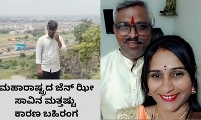 ಮಹಾರಾಷ್ಟ್ರದ ಜೆನ್‌ ಝೀ ಆತ್ಮಹತ್ಯೆಗೆ ಟ್ವಿಸ್ಟ್‌