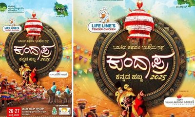 ಬೆಂಗಳೂರಲ್ಲಿ ಜುಲೈ 26, 27ರಂದು ʼಕುಂದಾಪ್ರ ಕನ್ನಡ ಹಬ್ಬʼ
