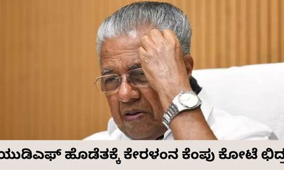 ಕೇರಳಂನಲ್ಲಿ ಅಧಿಕಾರದತ್ತ ಕಾಂಗ್ರೆಸ್‌ ನೇತೃತ್ವದ ಯುಡಿಎಫ್‌