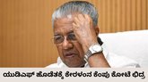 ಕೇರಳಂನಲ್ಲಿ ಅಧಿಕಾರದತ್ತ ಕಾಂಗ್ರೆಸ್‌ ನೇತೃತ್ವದ ಯುಡಿಎಫ್‌