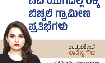 ಎಐ ಯುಗದಲ್ಲಿ ರೆಕ್ಕೆ ಬಿಚ್ಚಲಿ ಗ್ರಾಮೀಣ ಪ್ರತಿಭೆ