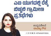 ಎಐ ಯುಗದಲ್ಲಿ ರೆಕ್ಕೆ ಬಿಚ್ಚಲಿ ಗ್ರಾಮೀಣ ಪ್ರತಿಭೆ