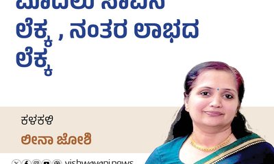 Leena Joshi Column: ಮೊದಲು ಸಾವಿನ ಲೆಕ್ಕ, ನಂತರ ಲಾಭದ ಲೆಕ್ಕ