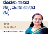 Leena Joshi Column: ಮೊದಲು ಸಾವಿನ ಲೆಕ್ಕ, ನಂತರ ಲಾಭದ ಲೆಕ್ಕ