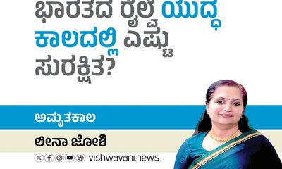 ಭಾರತದ ರೈಲ್ವೆ ಯುದ್ಧ ಕಾಲದಲ್ಲಿ ಎಷ್ಟು ಸುರಕ್ಷಿತ ?