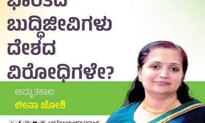 Leena Joshi Column: ಭಾರತದ ಬುದ್ದಿಜೀವಿಗಳು ದೇಶವಿರೋಧಿಗಳೇ ?