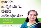 Leena Joshi Column: ಭಾರತದ ಬುದ್ದಿಜೀವಿಗಳು ದೇಶವಿರೋಧಿಗಳೇ ?