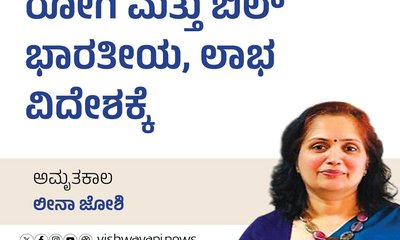 Leena Joshi Column: ರೋಗಿ ಭಾರತೀಯ, ಬಿಲ್‌ ಲಾಭ ವಿದೇಶಕ್ಕೆ