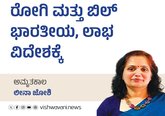 Leena Joshi Column: ರೋಗಿ ಭಾರತೀಯ, ಬಿಲ್‌ ಲಾಭ ವಿದೇಶಕ್ಕೆ