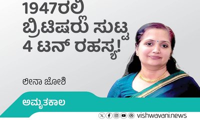 1947ರಲ್ಲಿ ಬ್ರಿಟಿಷರು ಸುಟ್ಟ 4 ಟನ್‌ ರಹಸ್ಯ !