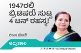 1947ರಲ್ಲಿ ಬ್ರಿಟಿಷರು ಸುಟ್ಟ 4 ಟನ್‌ ರಹಸ್ಯ !