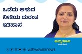 ಒಡೆದು ಆಳುವ ನೀತಿಯ ದುರಂತ ಇತಿಹಾಸ