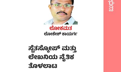 ಸ್ಟೆತಸ್ಕೋಪ್‌ ಮತ್ತು ಲೇಖನಿಯ ನೈತಿಕ ತೊಳಲಾಟ